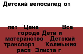 Детский велосипед от 1.5-3 лет › Цена ­ 3 000 - Все города Дети и материнство » Детский транспорт   . Калмыкия респ.,Элиста г.